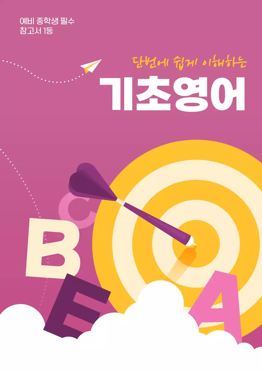 보라색 분홍색의 깔끔한 일러스트 느낌의 문제집 내용