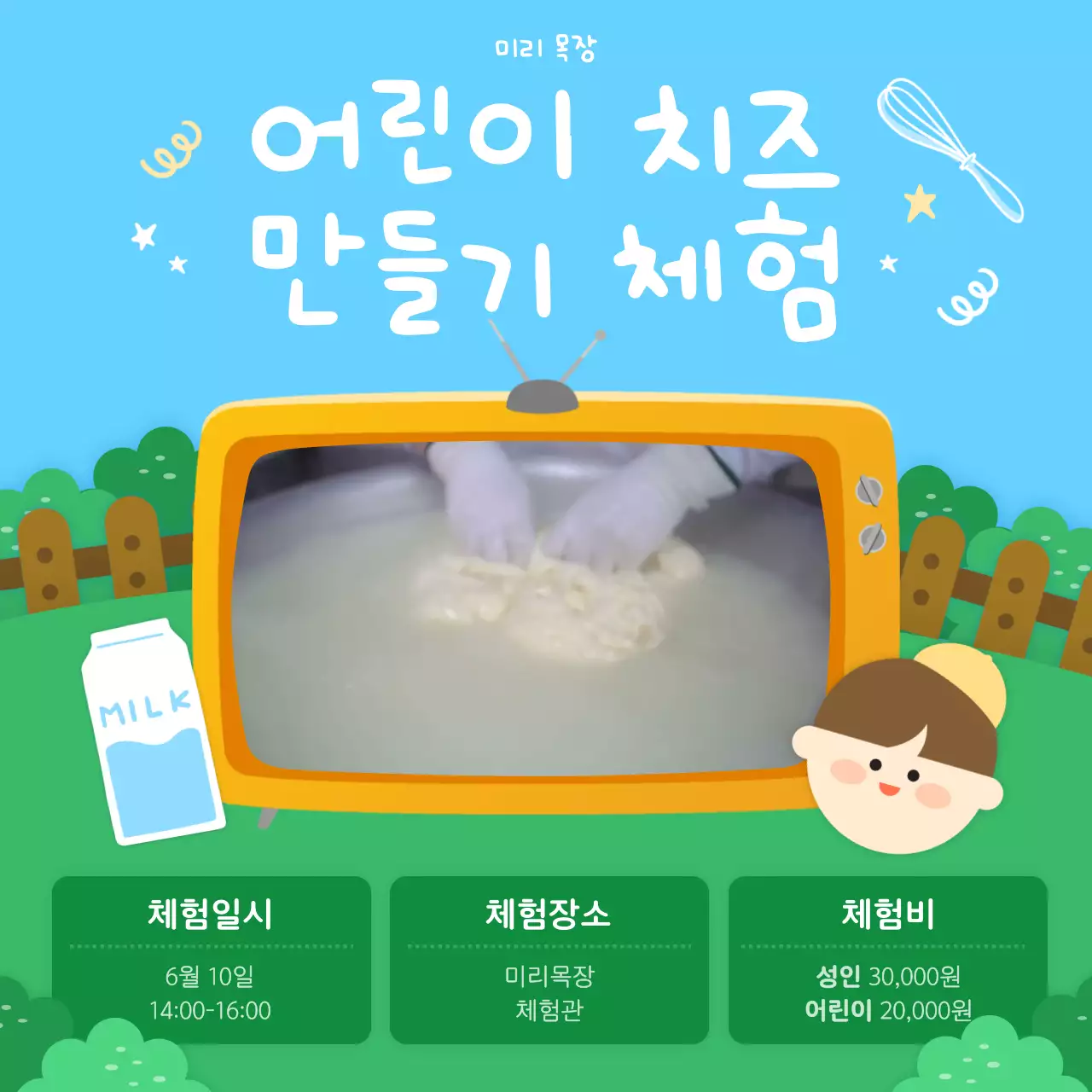 하늘색 초록색 귀여운 목장일러스트 어린이치즈만들기체험 이벤트 소셜  