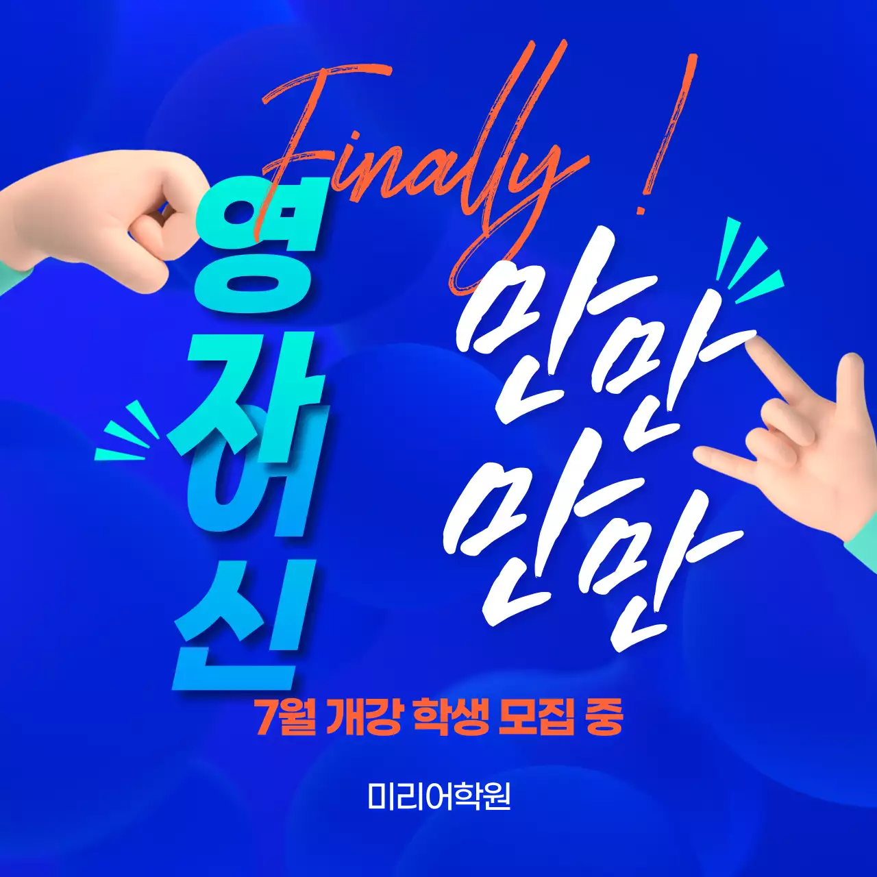 비비드한 블루와 레드를 조합하여 타이포를 강조한 깔끔하고 가독성좋은 여름방학 학원개강 안내