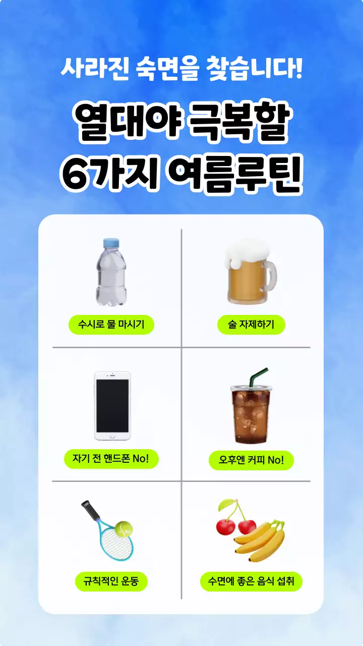 하늘색 배경에 3d 아이콘이 있는 심플하게 정리된 불면증 극복 팁 정보