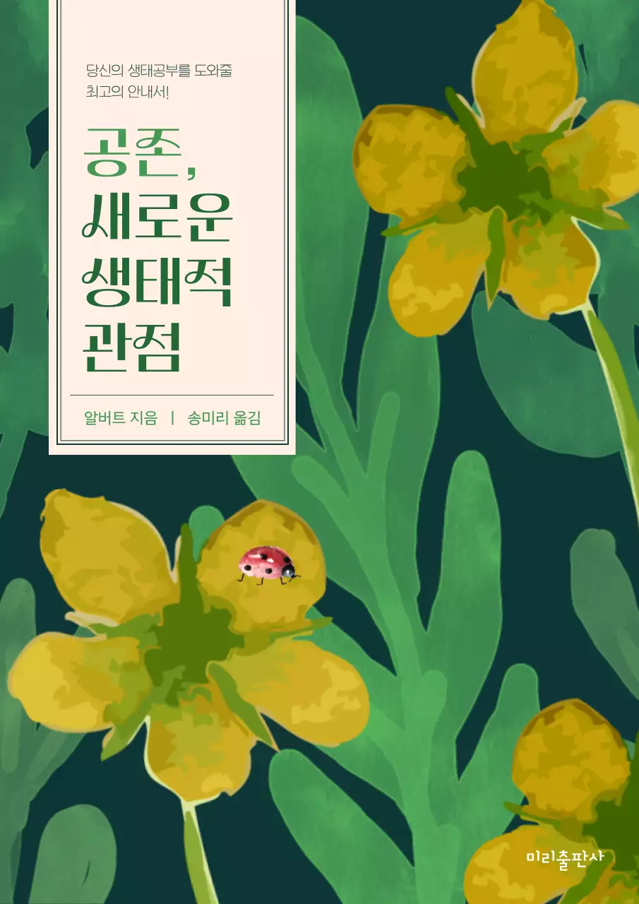 초록색 노란색의 꽃과 곤충 수채화의 생태 안내서 표지