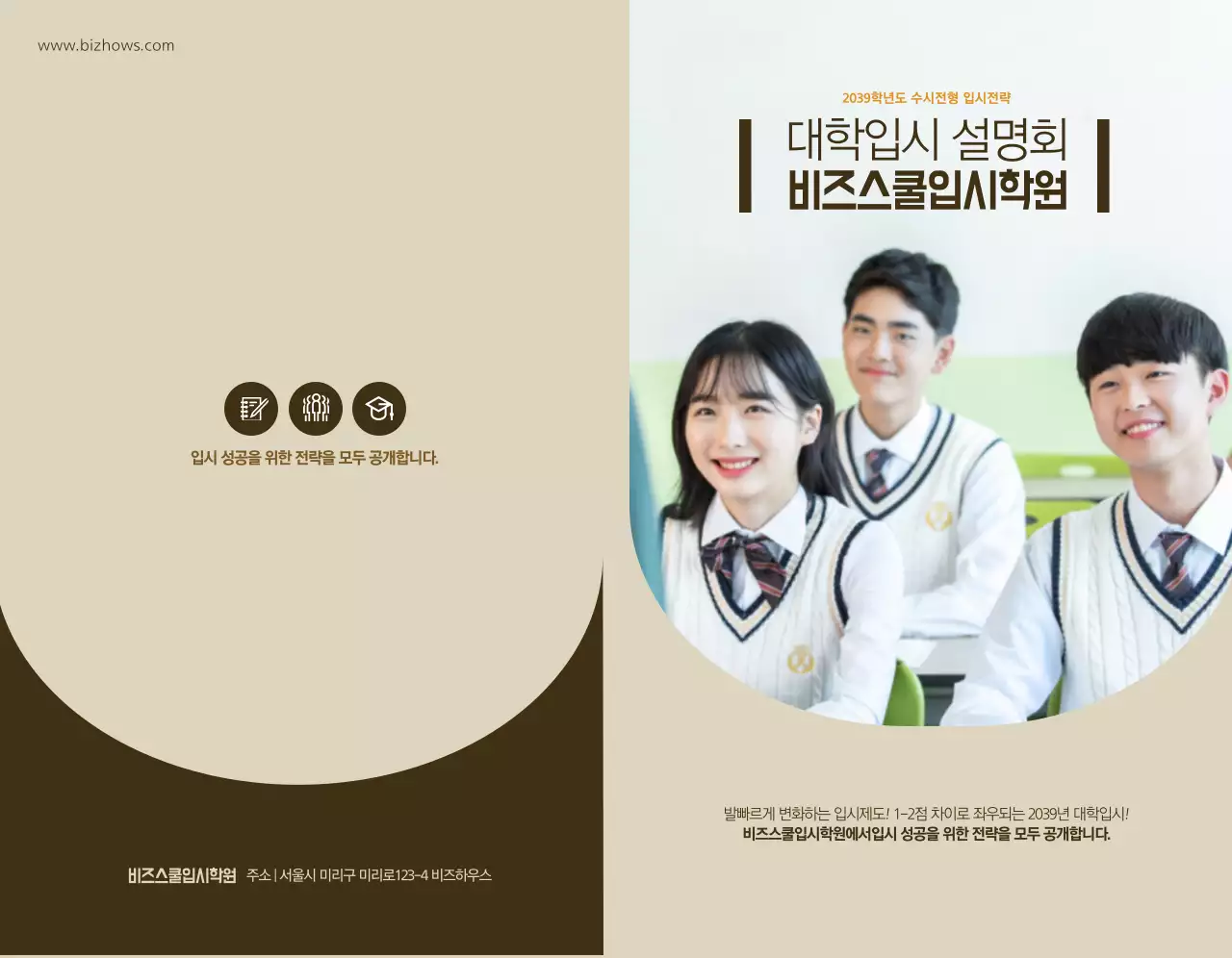 브라운 컬러의 대학 입시 특강 학원 정보 안내