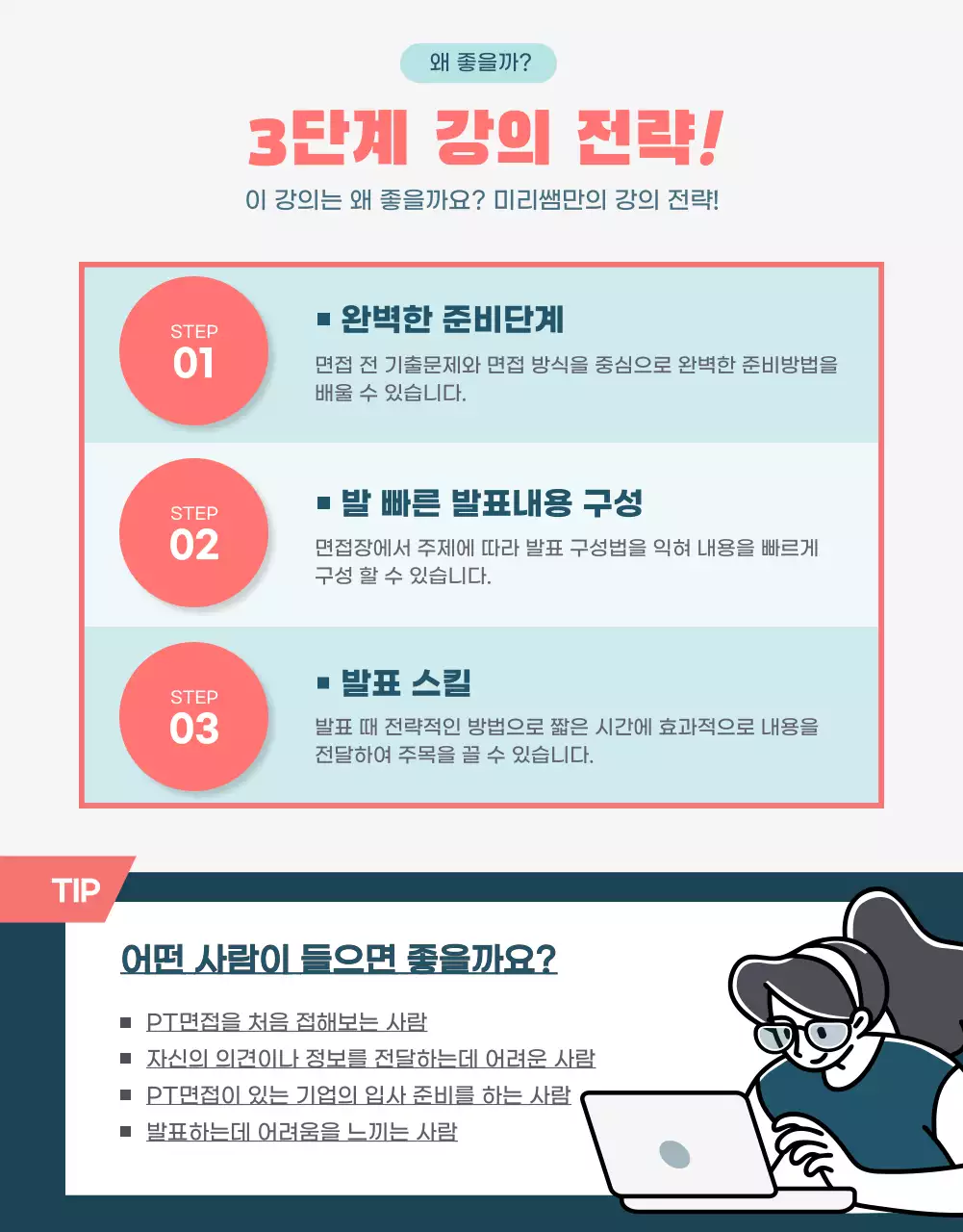 차분한 색감의 픽토그램을 활용한 모던하고 심플한 온라인 면접 강의 정보제공