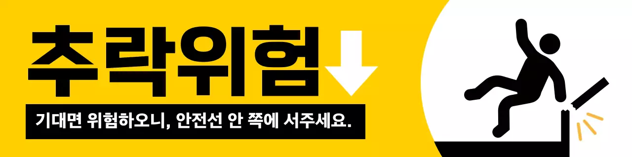 빨간색과 검정색의 사람 픽토그램이 있는 눈에 잘띄는 주의 경고문