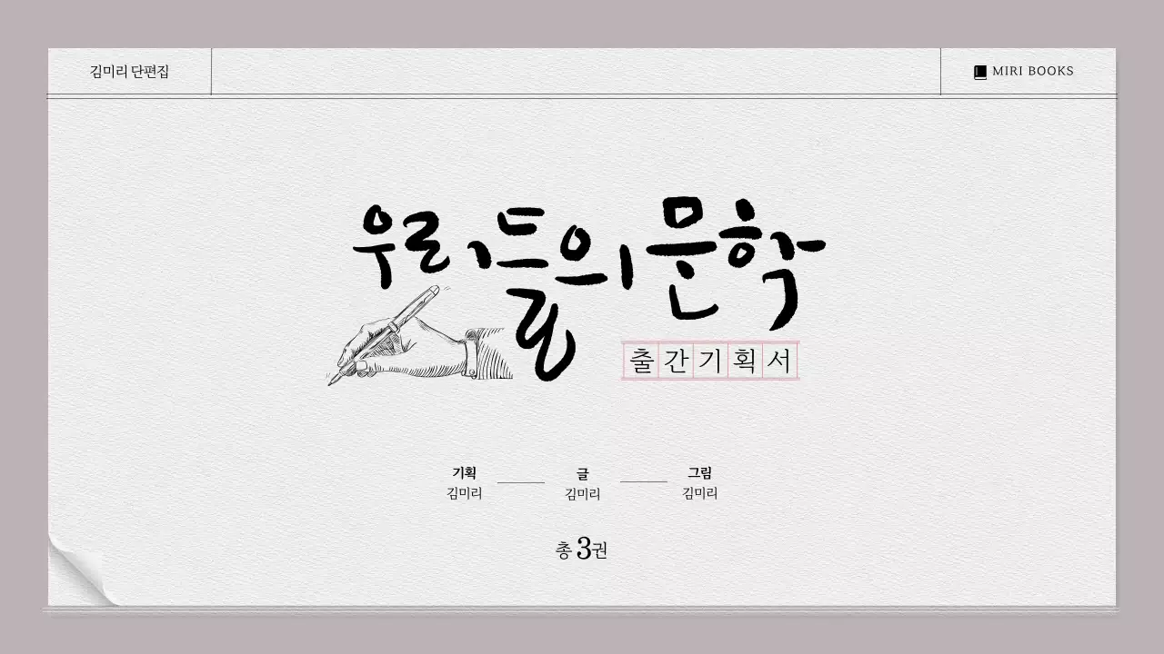 베이지색과 모노톤의 시나리오 대본집느낌의 문학작품 출간기획서