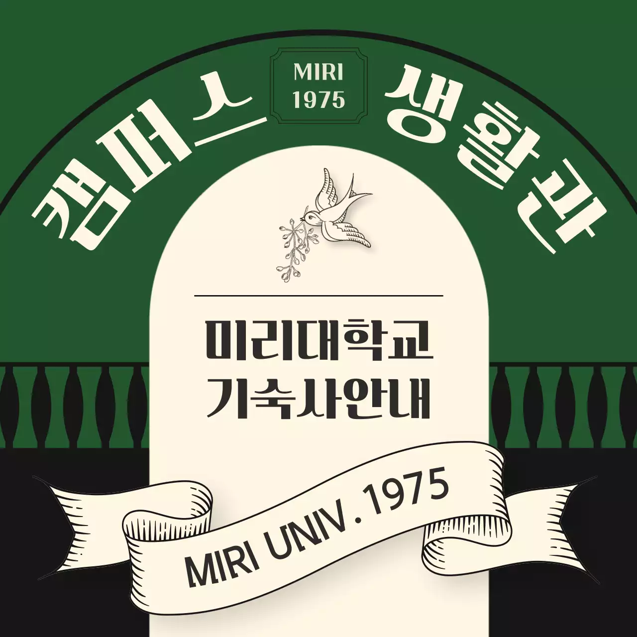 차분한 컬러와 빈티지한 스타일의 역사 깊은 기숙사 홍보