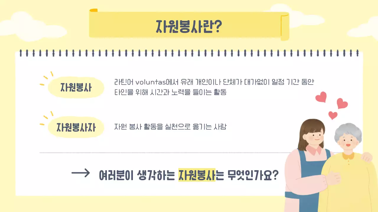 따뜻한 노란색 파스텔톤의 자원봉사 안내 교육자료