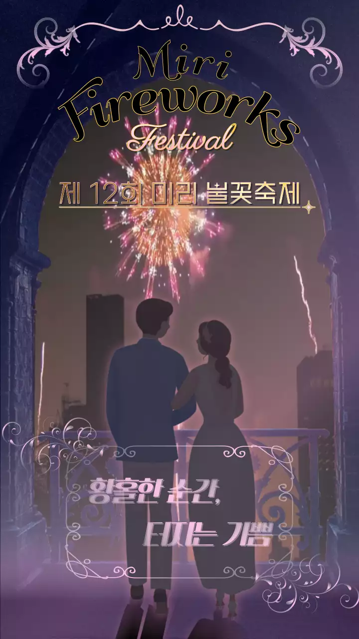 분홍색과 금색의 로맨틱 레트로 일러스트가 있는 불꽃축제 홍보