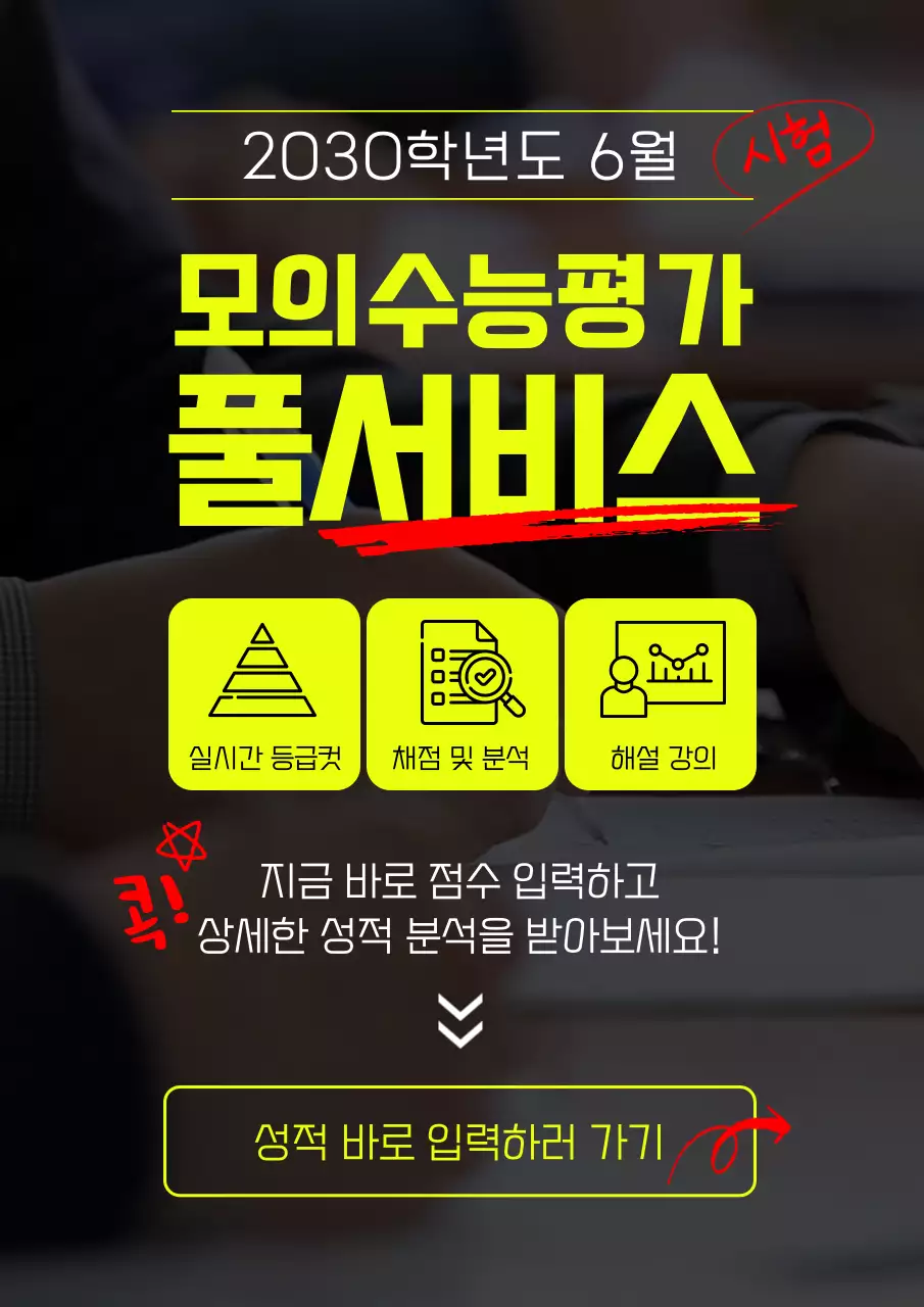 형광노랑 텍스트의 모의수능평가 광고