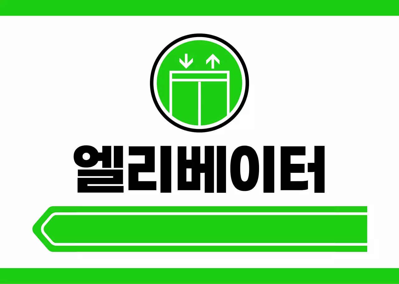 노란색과 녹색의 단순한 픽토그램이 있는 위치 안내용