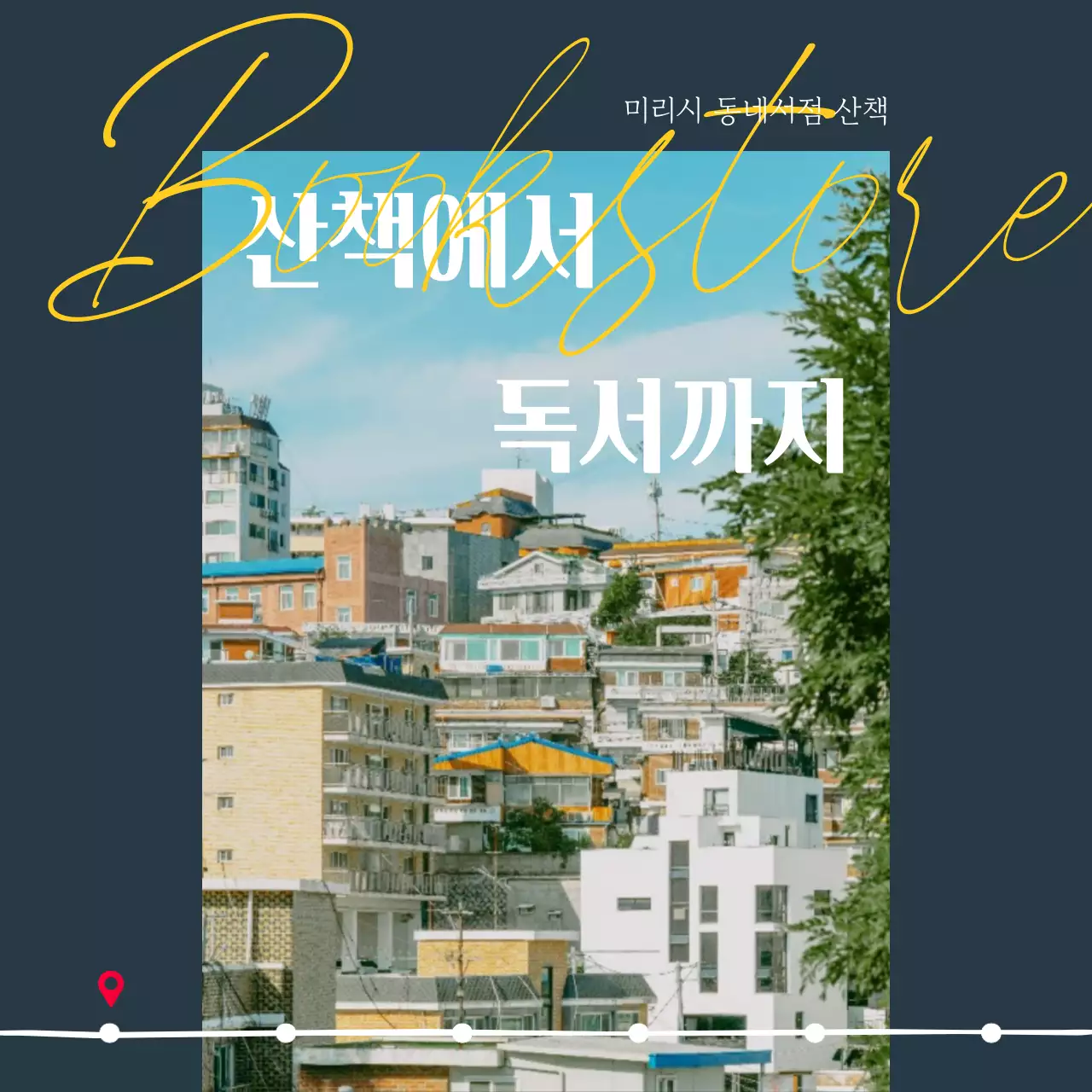 남색의 모던한 서점 가이드 게시글