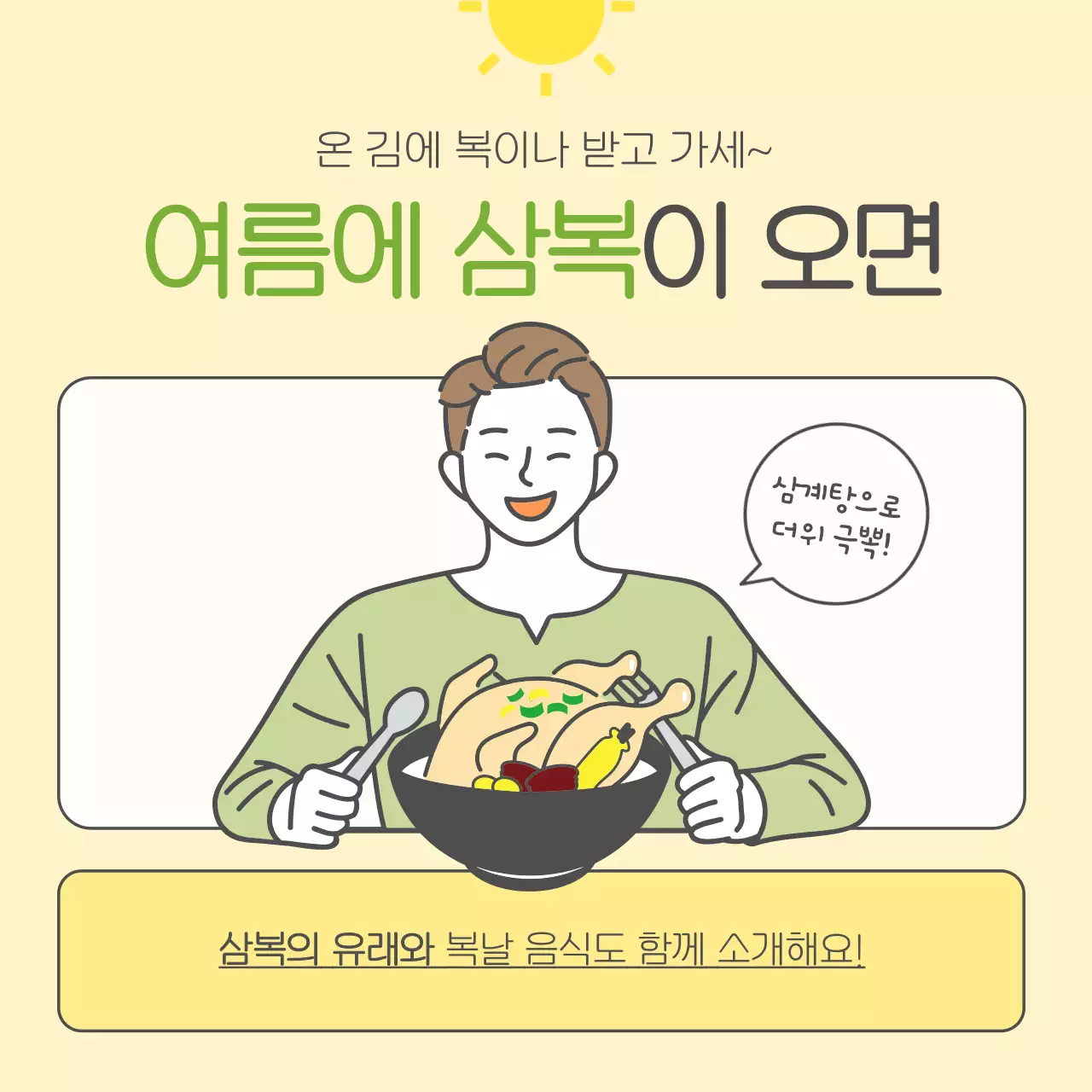 노란색 연두색의 친근한 복날 카드뉴스
