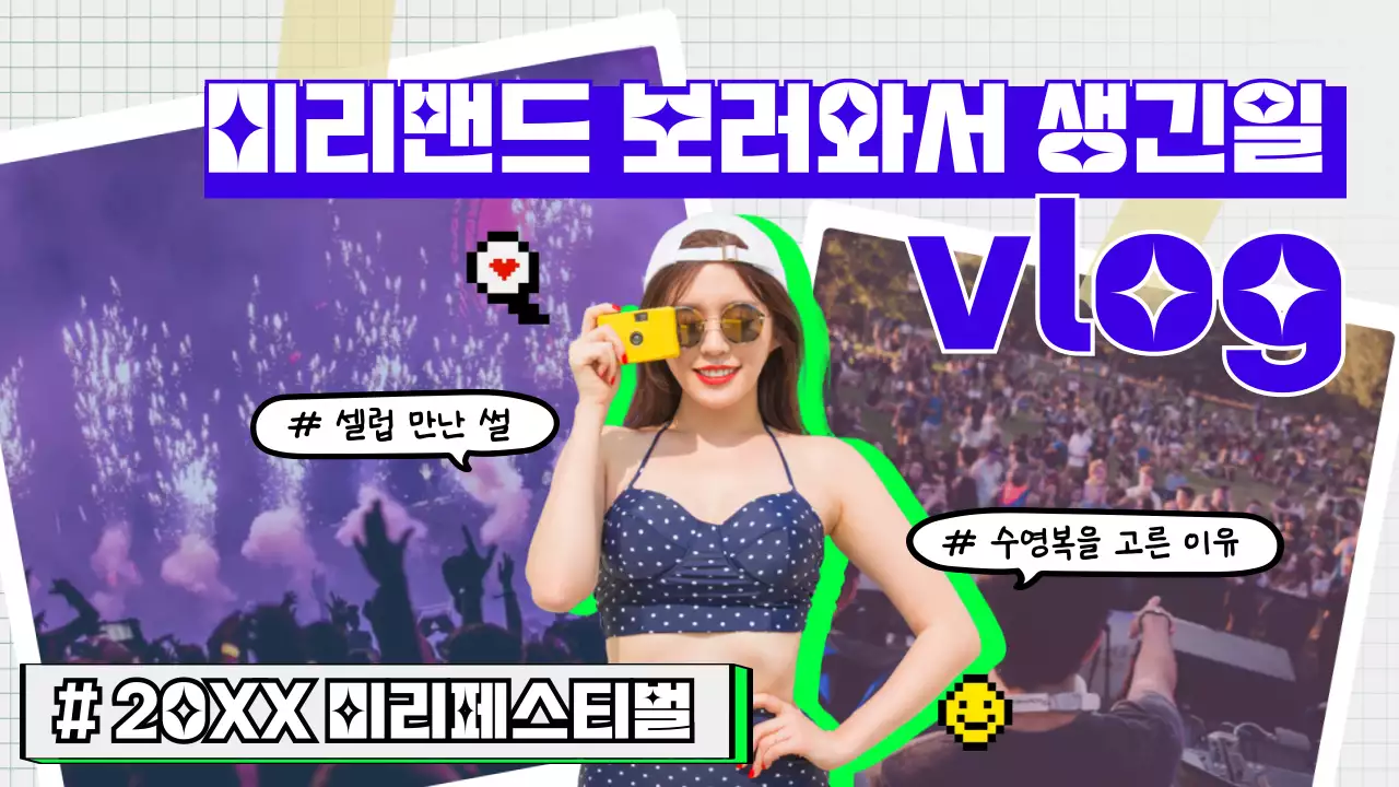 파란색 수영복을 입은 여자의 페스티벌 브이로그