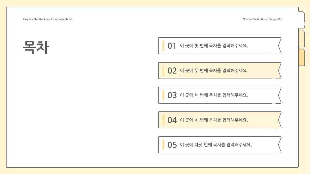 노란색의 깔끔하고 심플한 프레젠테이션 키트