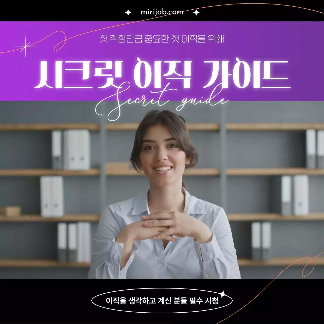 보라색배경의 빛나는 라인으로 꾸며진 시크릿 이직 가이드