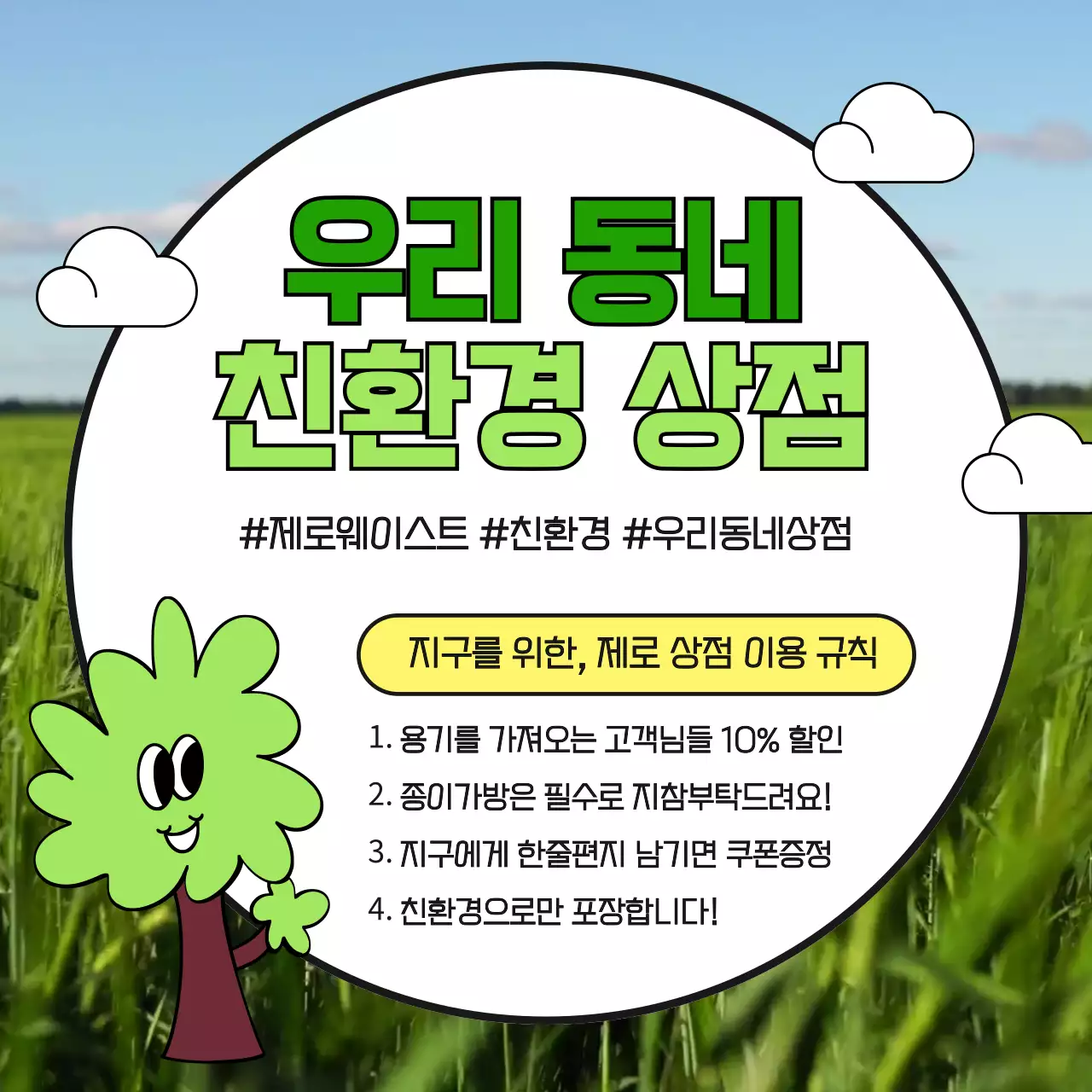 초록색 테마 자연배경에 나무 일러스트 친황경 상점