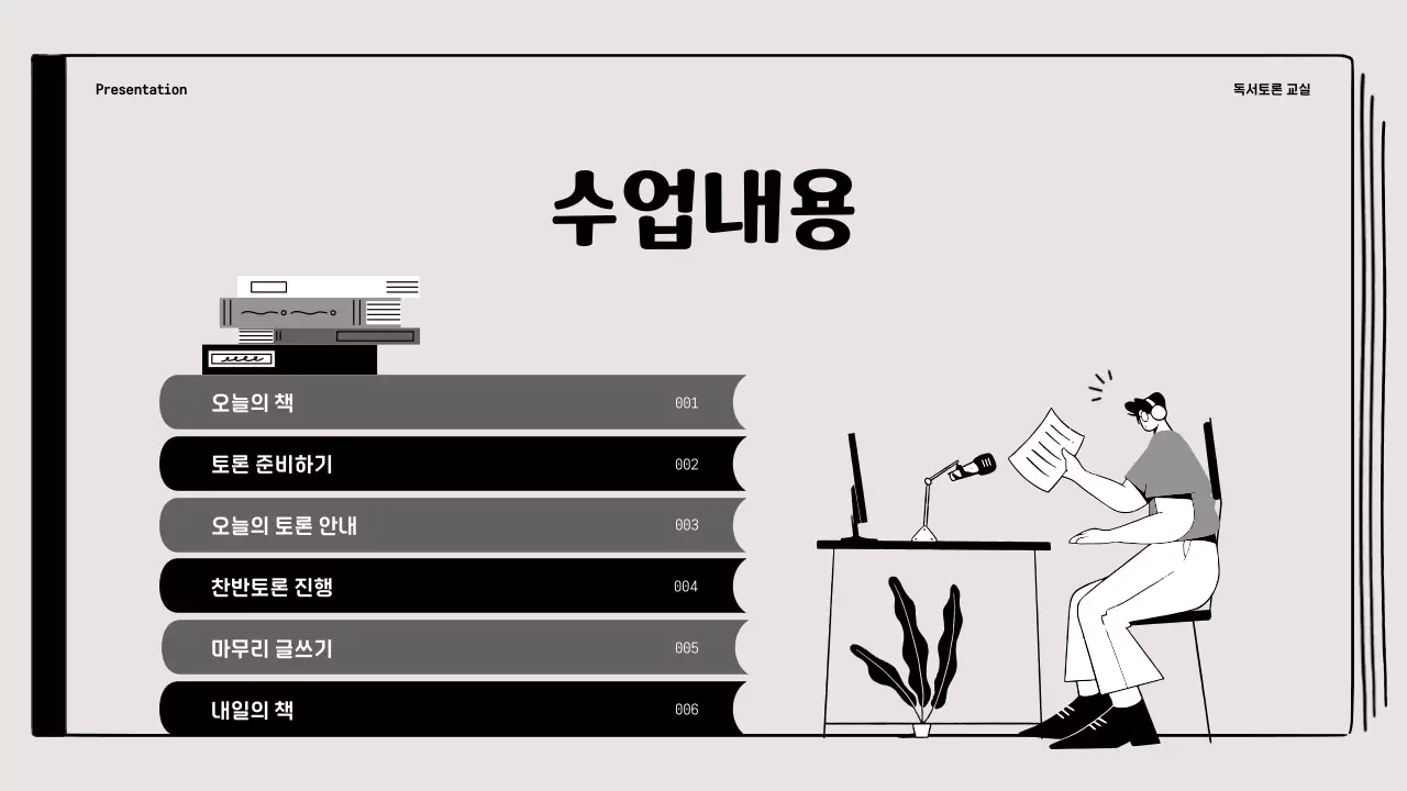 베이지와 블랙의 드로잉 일러스트 강조 독서토론 교실