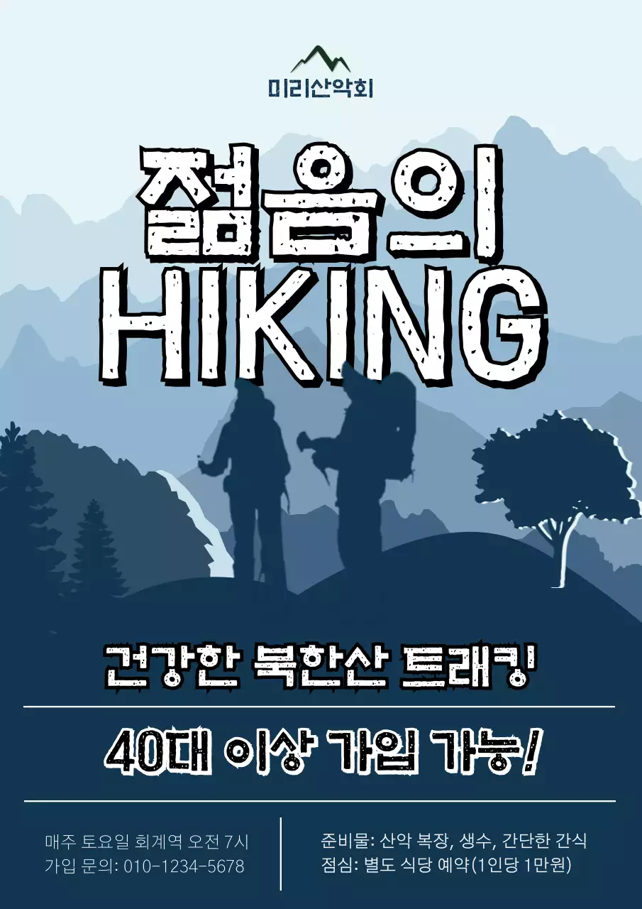짙은 남색의 일러스트 산악회 신입 모집 공고