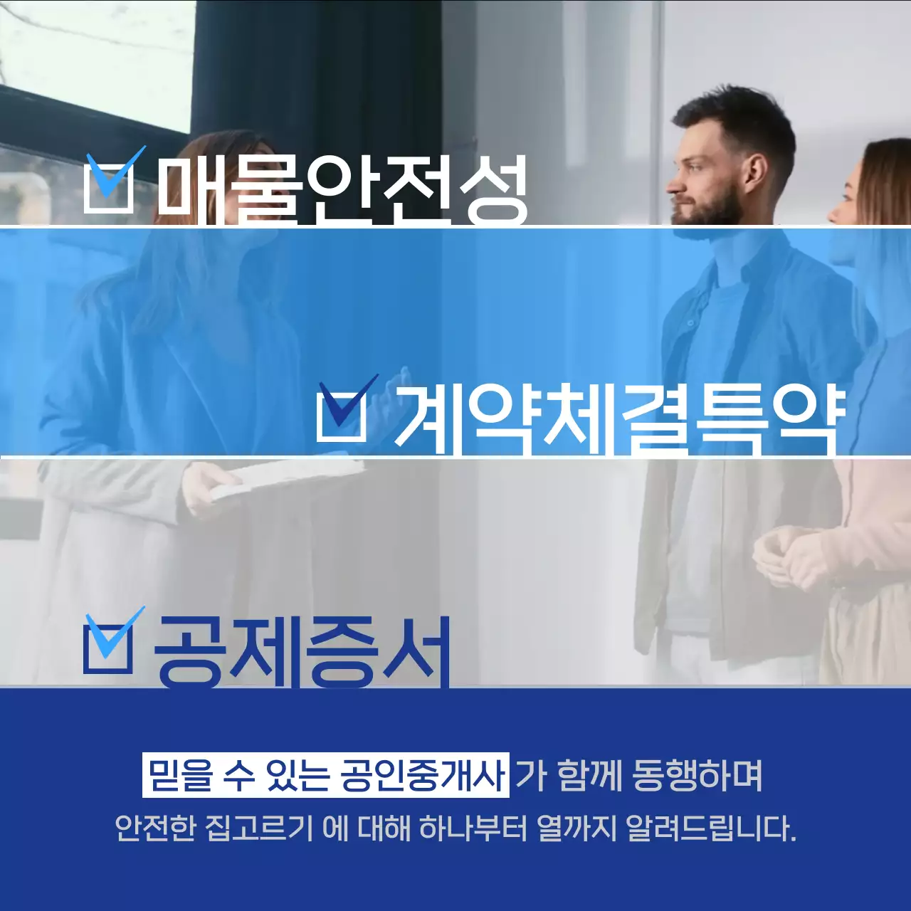파란색 심플한 가로 그리드 분할 컨셉의 믿음직한 공인중개사 홍보