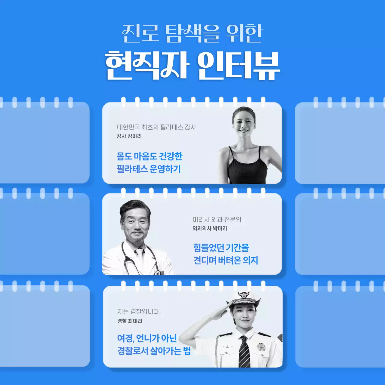 블루컬러의 배경과 심플한 화이트컬러를 응용한 깔끔하게 배치된 진로탐색을 위한 현직자 인터뷰