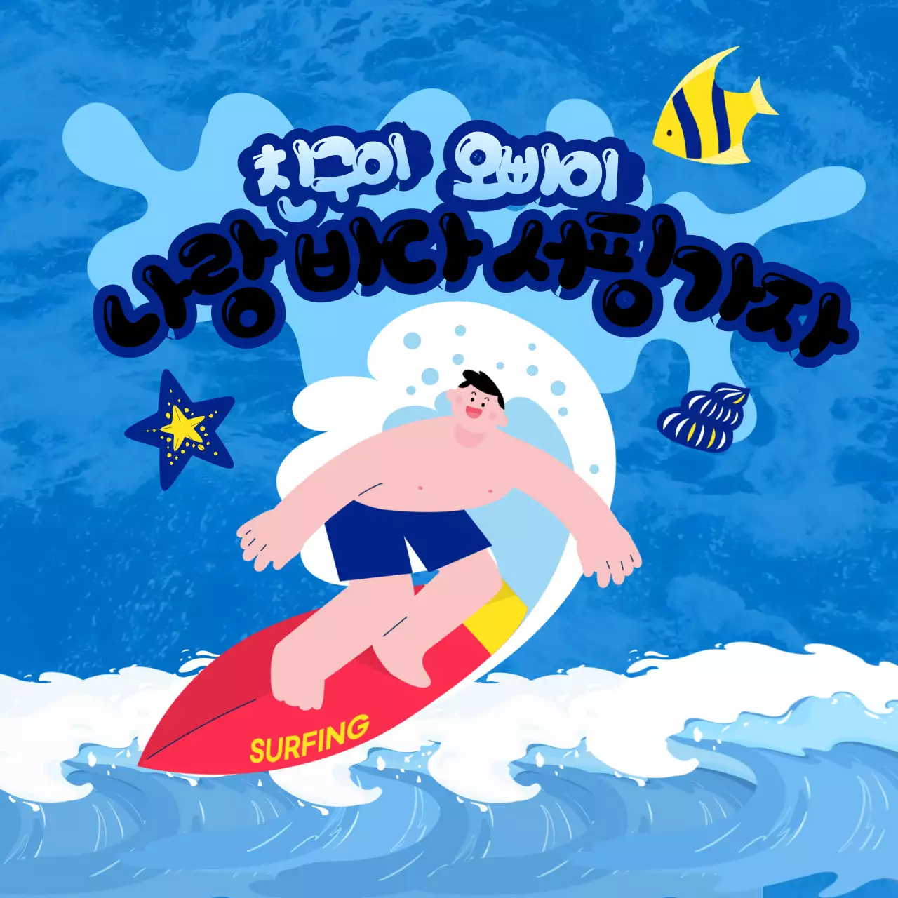 파란색의 귀여운 일러스트 느낌의 서핑 관련 내용