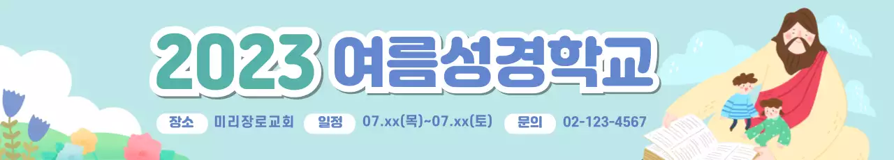 하늘색 배경의 여름성경학교 안내