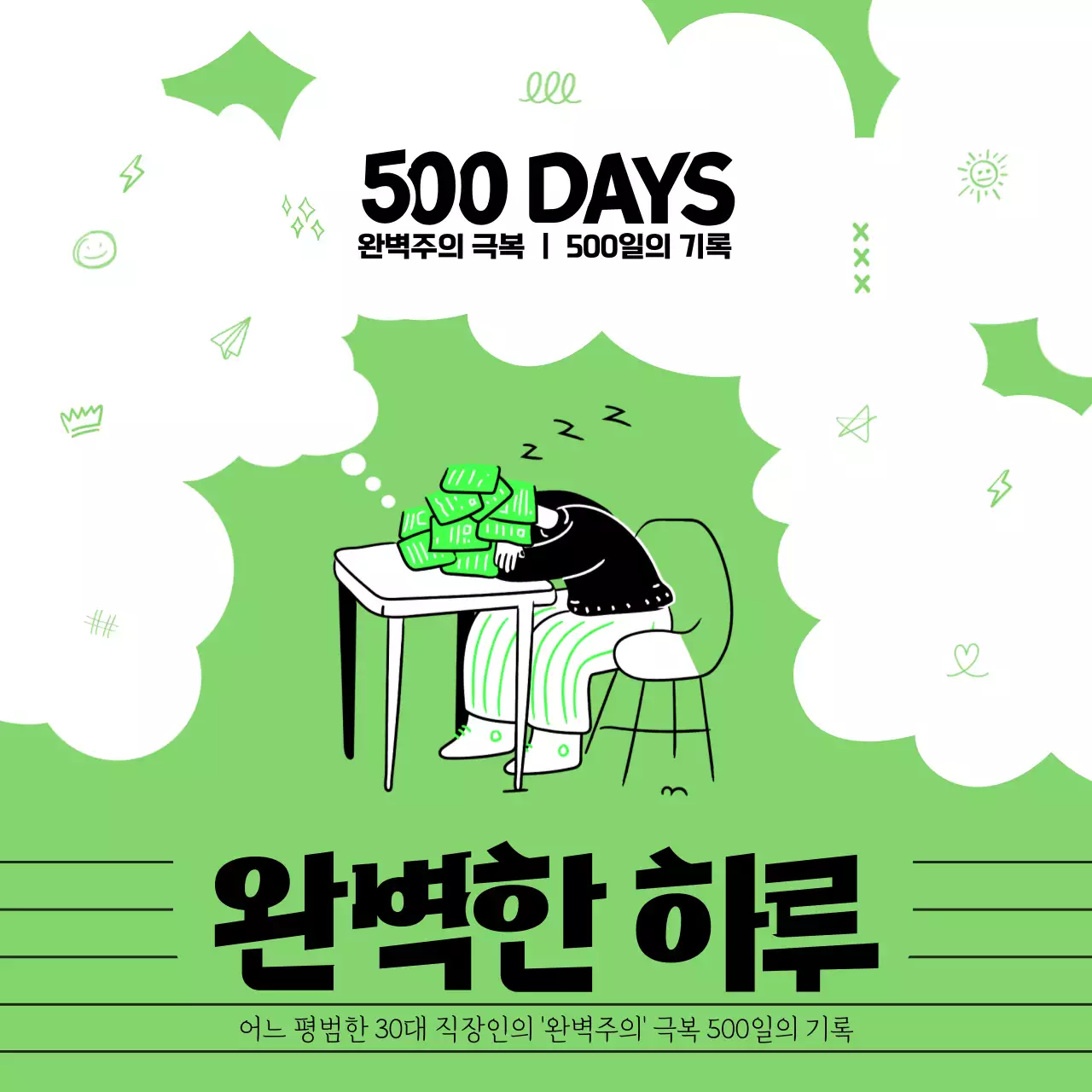 연두색과 흰색의 미니멀한 완벽주의 정보