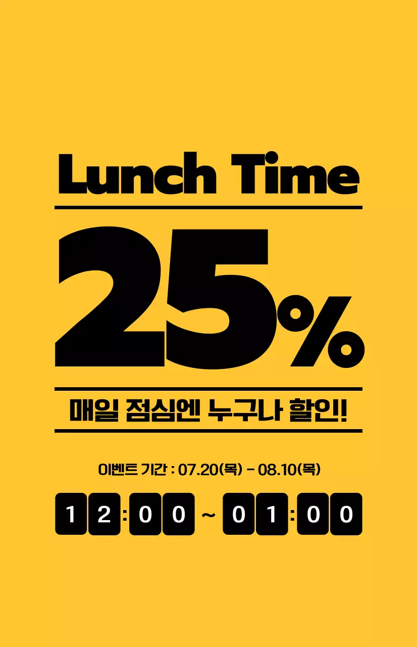 노란 배경에 검은색 텍스트가 대비되는 점심할인 홍보