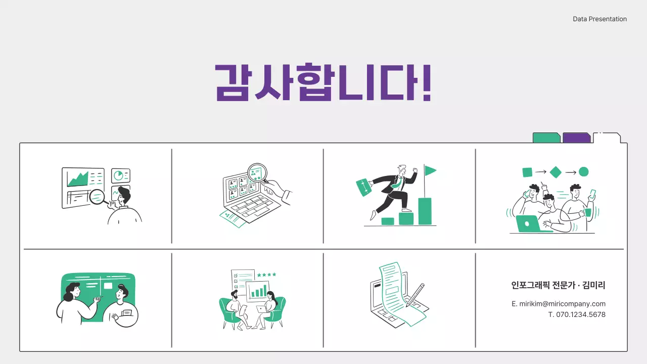 초록색과 보라색의 심플한 차트와 인포그래픽 발표자료