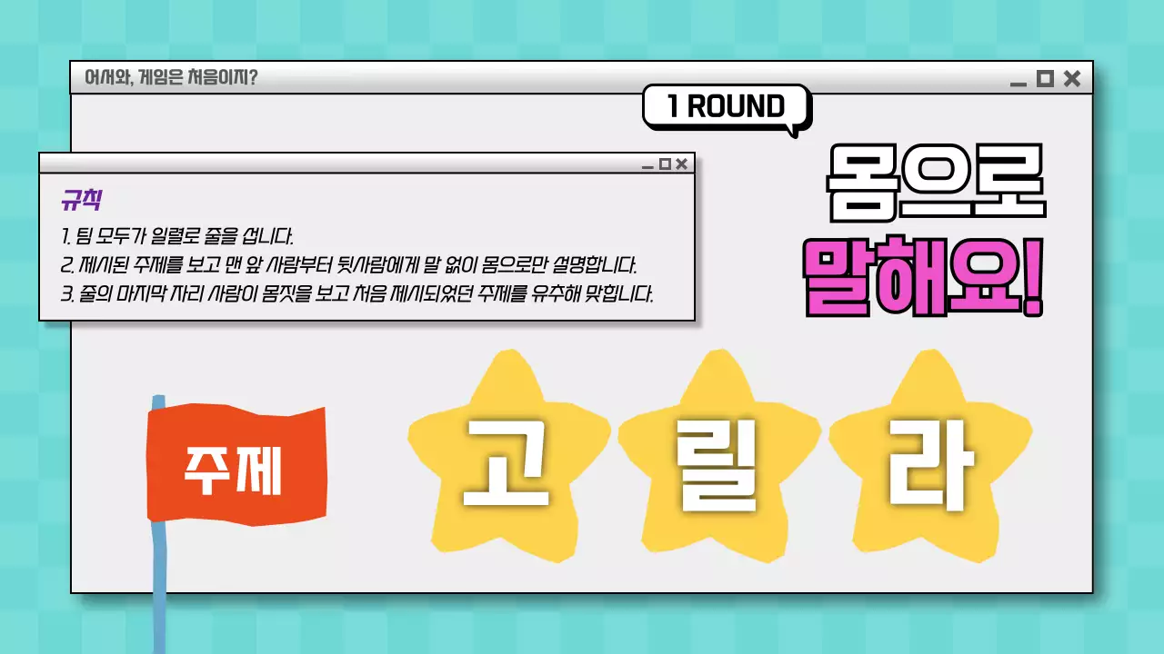 민트와 핑크의 웹브라우저 컨셉의 워크샵 게임 소개