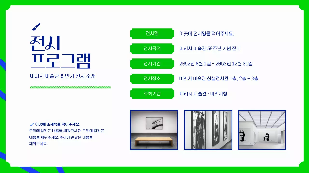 파란색과 연두색의 강렬한 미술관 전시 기획안