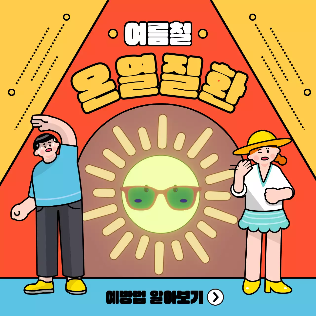 주황색과 노란색의 온열질환 예방법 안내