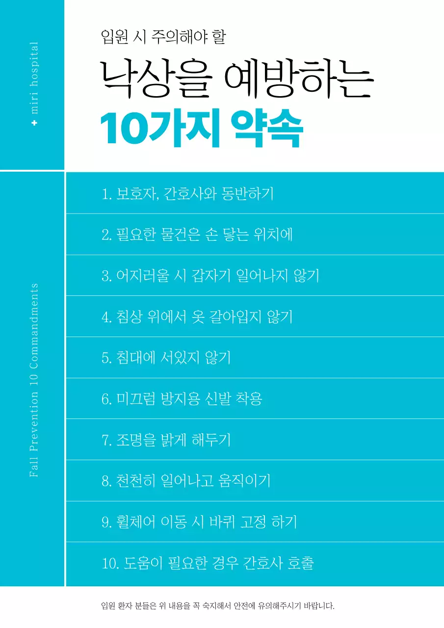 하늘색 배경의 심플한 선을 사용한 병원 낙상 예방 10가지 안내문