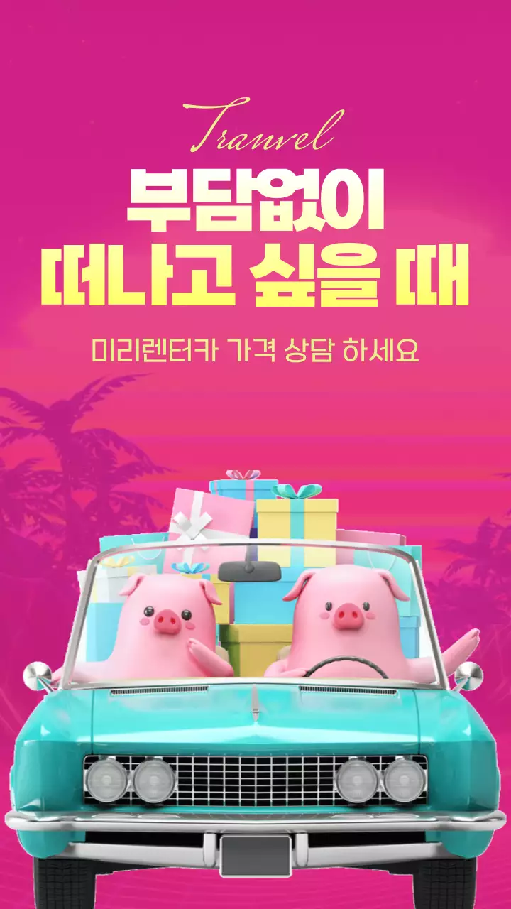 분홍색의 여름 일러스트 느낌의 렌터카 내용