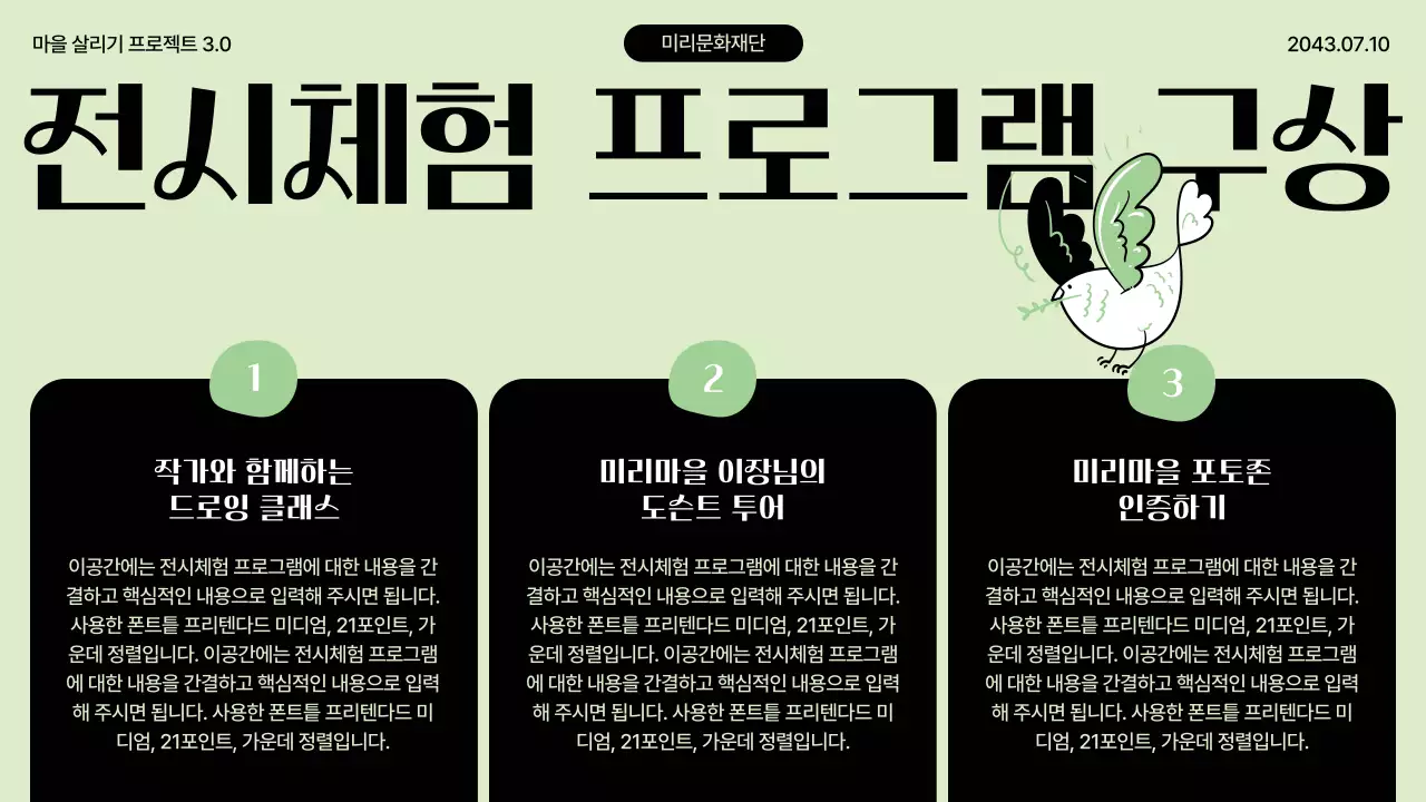 연두색 귀여운 드로잉 컨셉의 일러스트를 사용한 마을 살리기 전시 기획