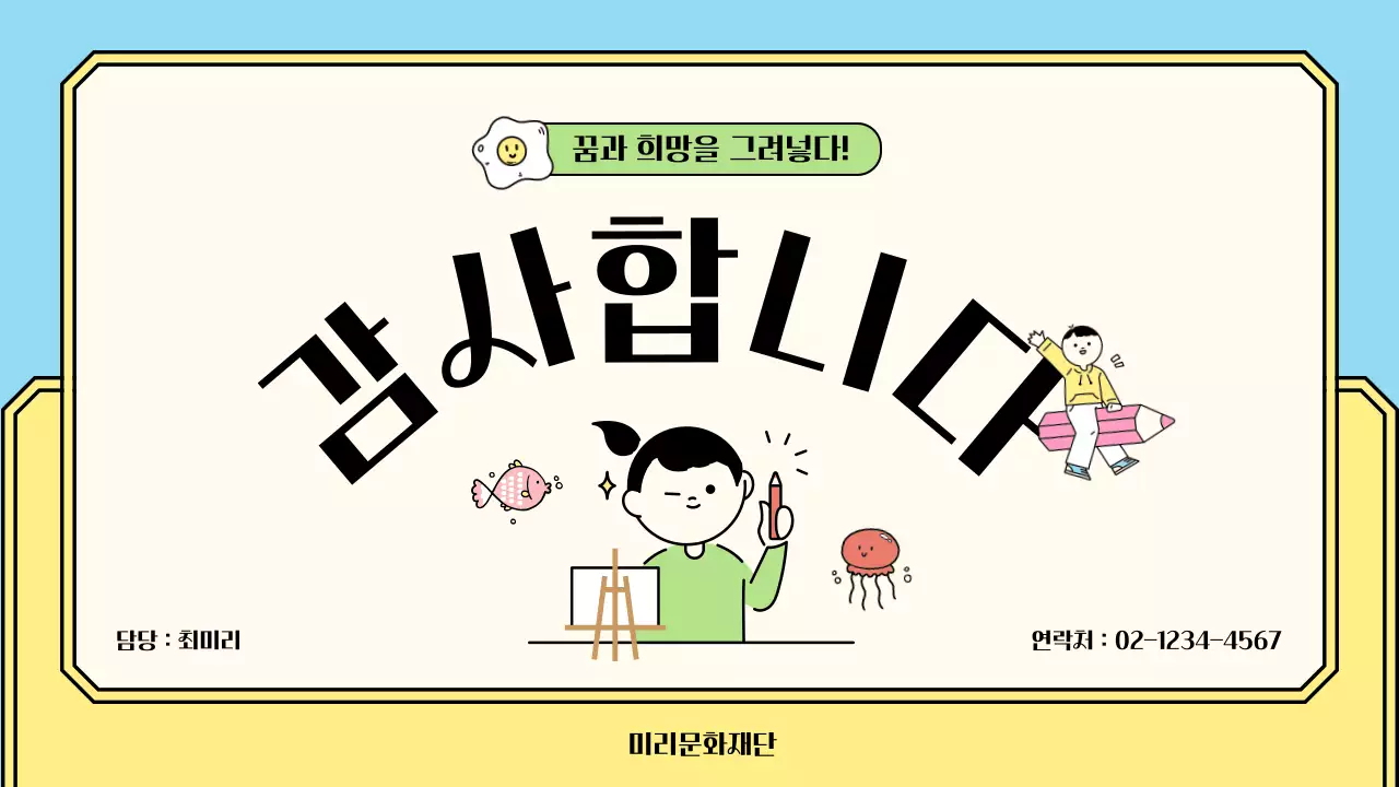 컬러풀하고 심플하면서 귀여운 일러스트의 어린이 전시회 기획안