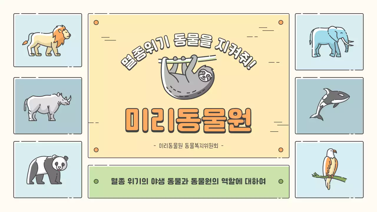 노랑과 연두, 하늘색 파스텔톤의 동물원 교육 자료