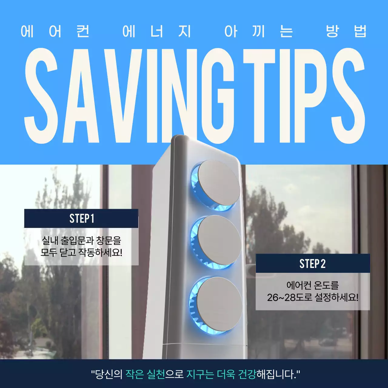 파란색 텍스트 강조의 에어컨 에너지 아끼는 방법
