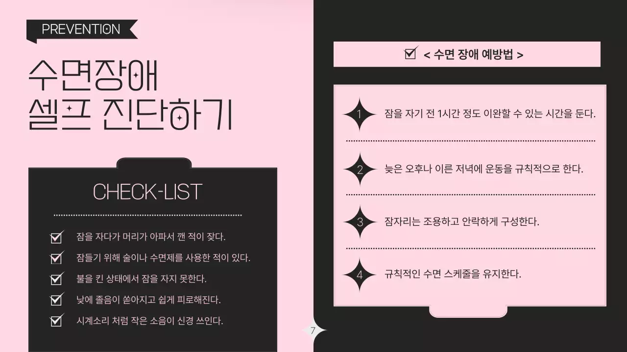 블랙과 핑크 컬러의 몽환적인 수면습관 강의