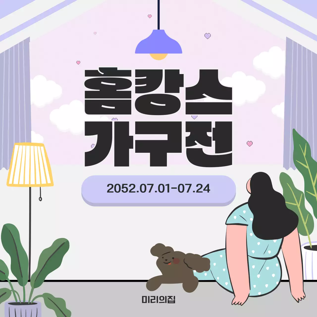 보라색과 초록색의 잔잔한 홈캉스 가구 기획전