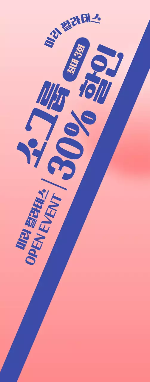 분홍색 배경의 필라테스 오픈 이벤트 홍보