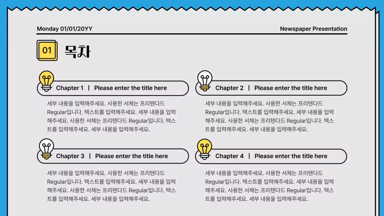 노랑색과 하늘색의 포인트컬러의 뉴스페이퍼 컨셉의 굵은 라인의 주목성있는 프레젠테이션