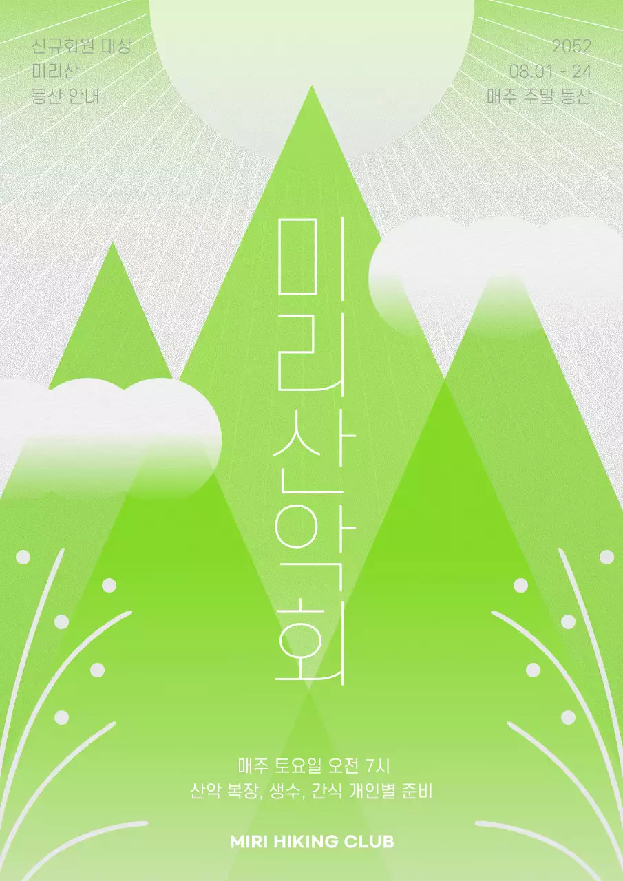 연두색과 흰색의 기하학적인 산악회 등산 안내