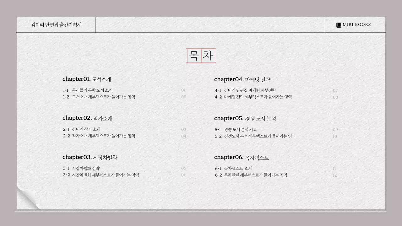 베이지색과 모노톤의 시나리오 대본집느낌의 문학작품 출간기획서