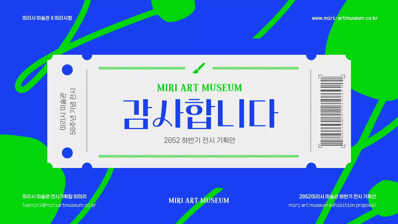 파란색과 연두색의 강렬한 미술관 전시 기획안