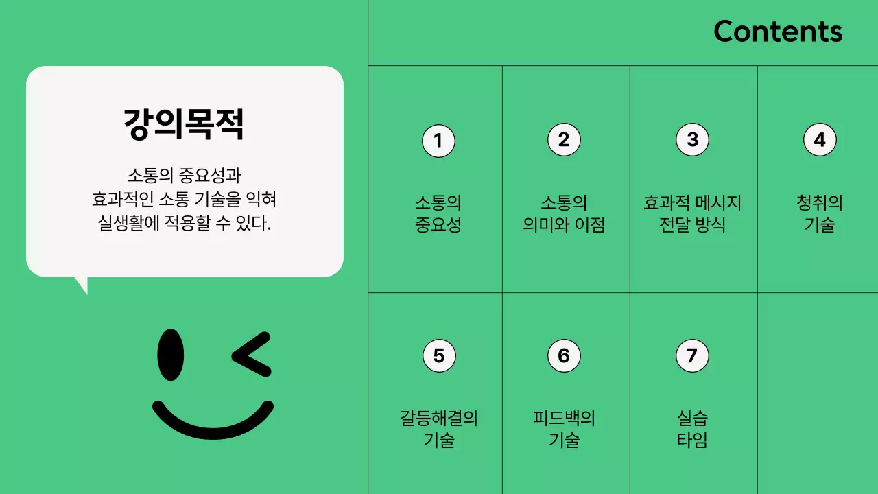초록색과 흰색의 기본적인 소통의 기술 교육자료
