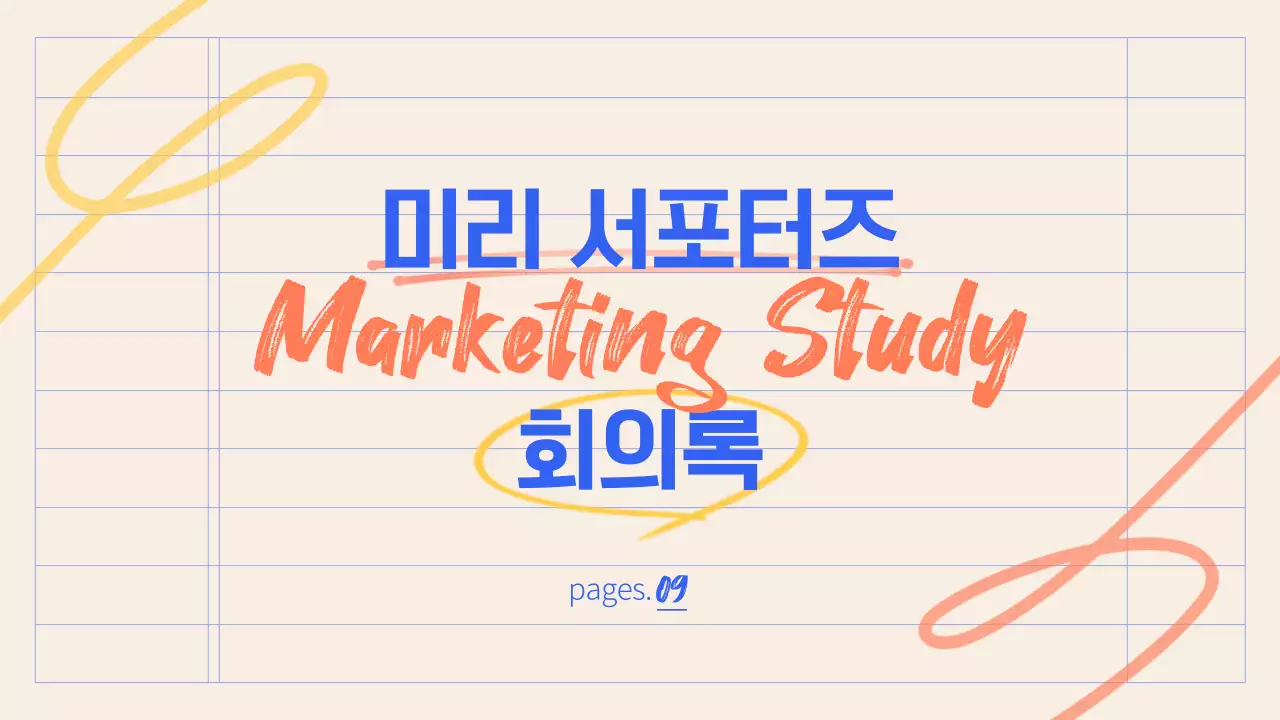 알록달록한 노트 배경의 스터디 회의록