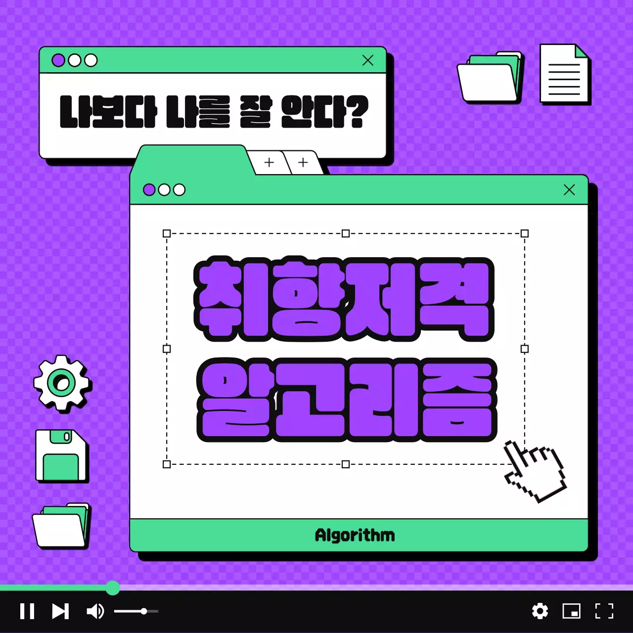 보라색과 초록색의 사이버한 알고리즘 정보 전달