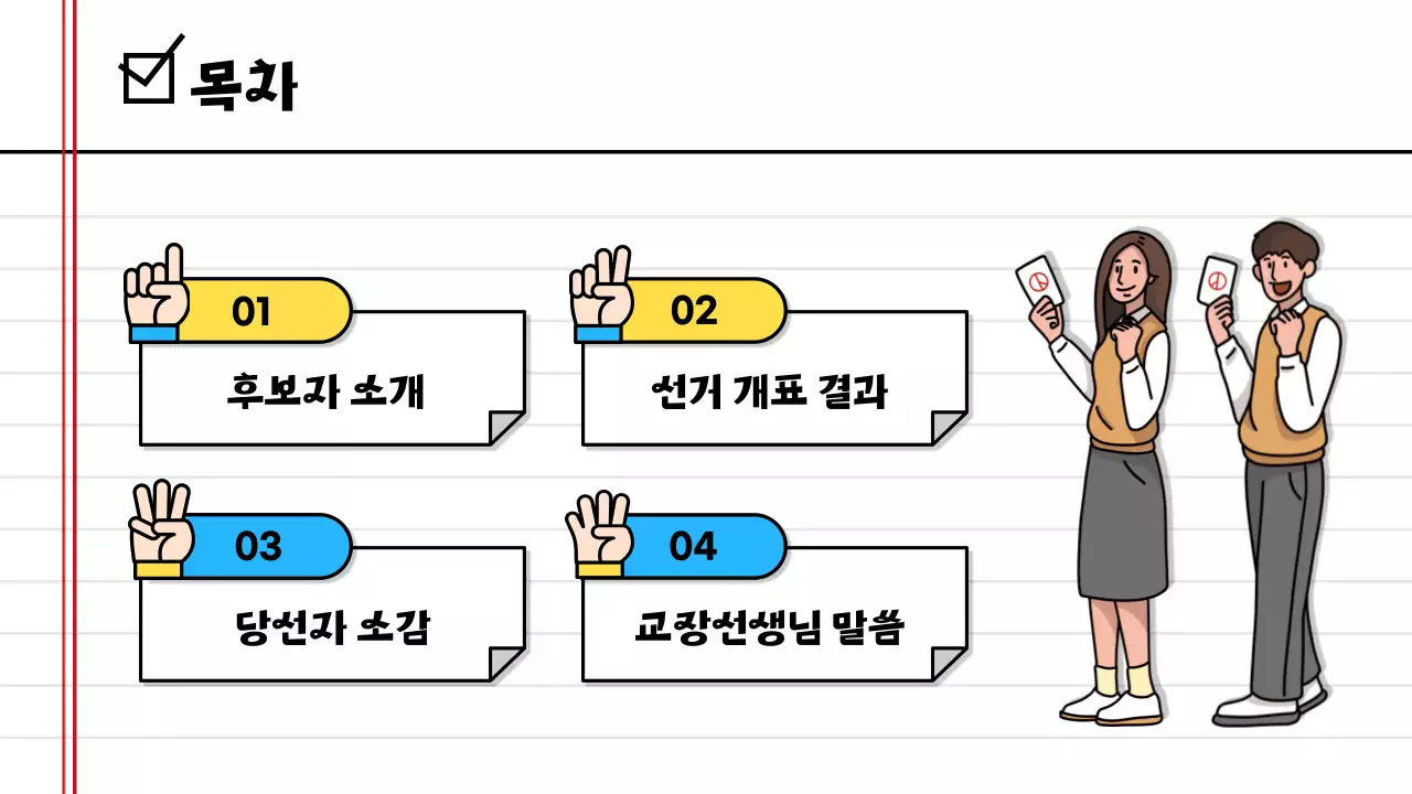 노란색 귀여운 연습장 컨셉의 학생회장선거 결과 발표