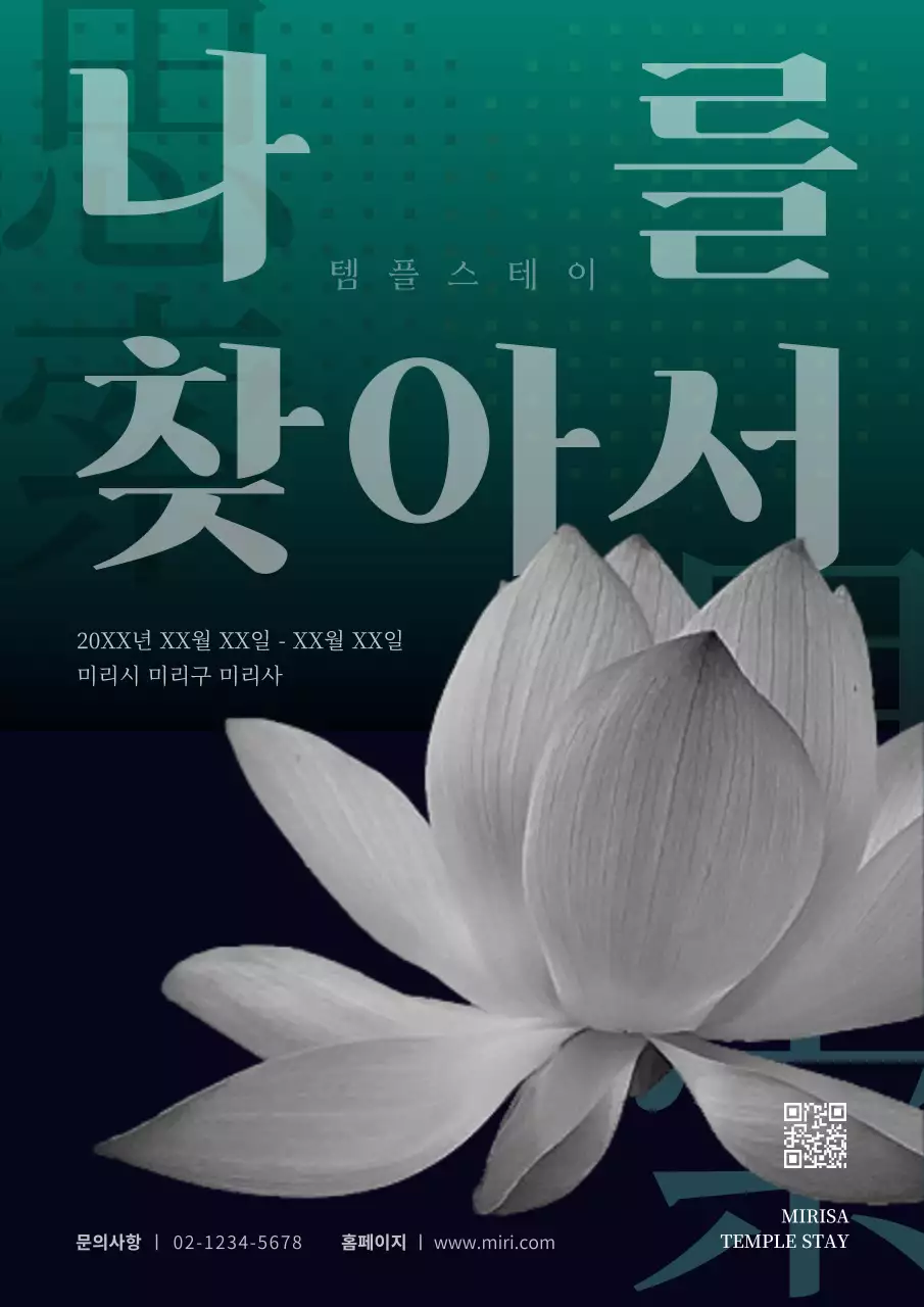 검은색과 초록색의 연꽃이 들어간 모던하면서 동양적인 템플스테이 홍보 아트웍